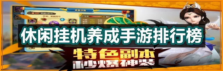 (适合挂机的手机游戏)适合挂机休闲玩家的手游推荐：长时间游戏无压力福利多